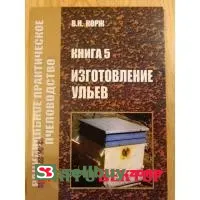 Книга Корж Изготовление ульев