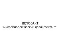 Биопрепарат для дезинфекции антисептик Дезобакт