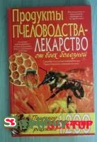 Книга Продукты пчеловодства - лекарство от всех болезней